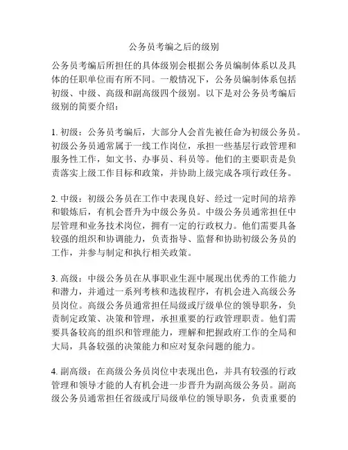 公务员考编之后的级别