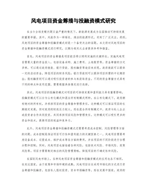 风电项目资金筹措与投融资模式研究