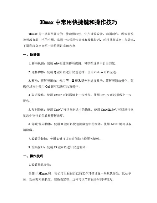 3Dmax中常用快捷键和操作技巧