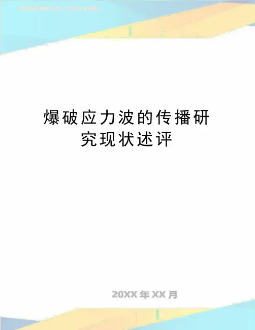最新爆破应力波的传播研究现状述评
