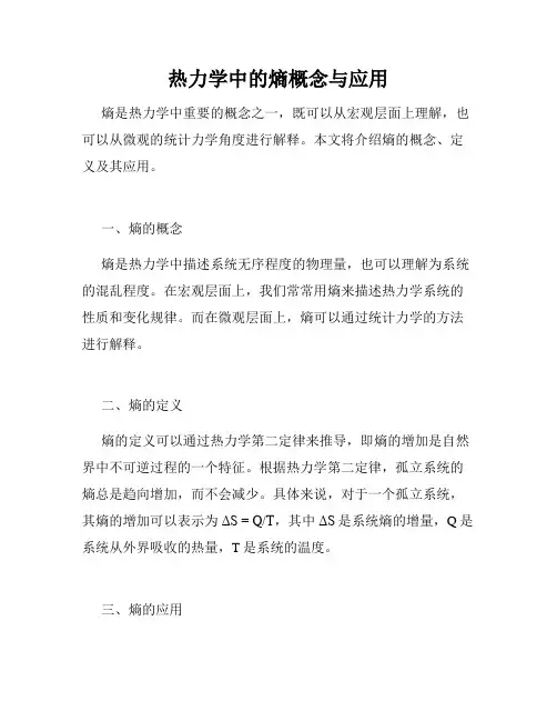 热力学中的熵概念与应用