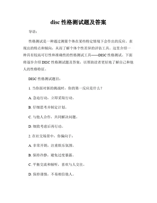 disc性格测试题及答案