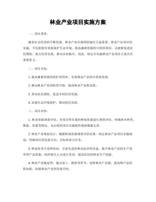 林业产业项目实施方案