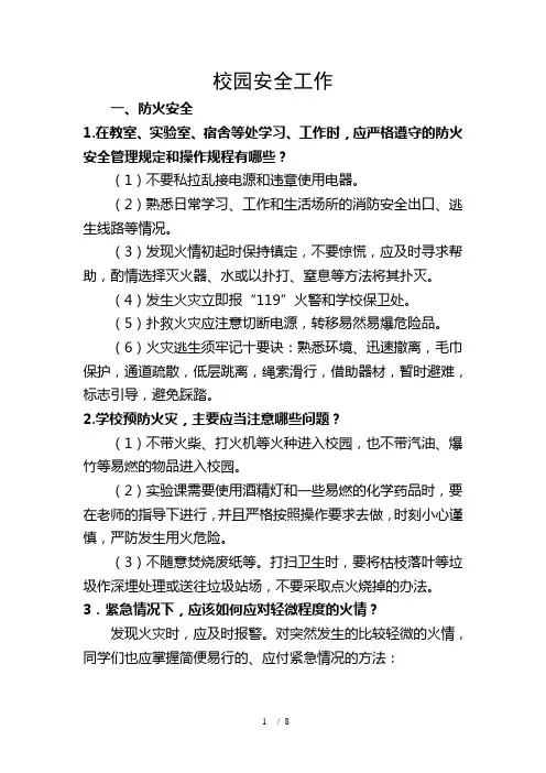 中小学安全知识问答