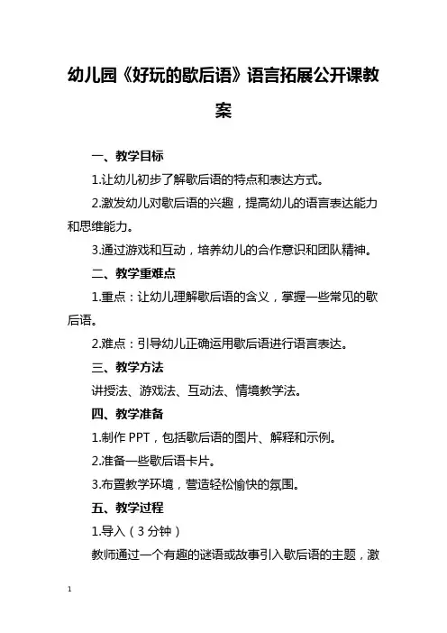 幼儿园《好玩的歇后语》语言拓展公开课教案