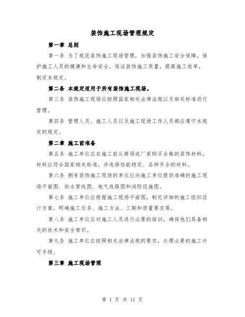 装饰施工现场管理规定（三篇）