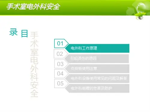 培训资料--手术室电外科安全-副本
