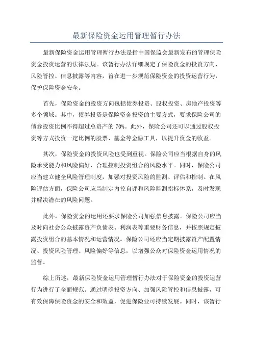 最新保险资金运用管理暂行办法
