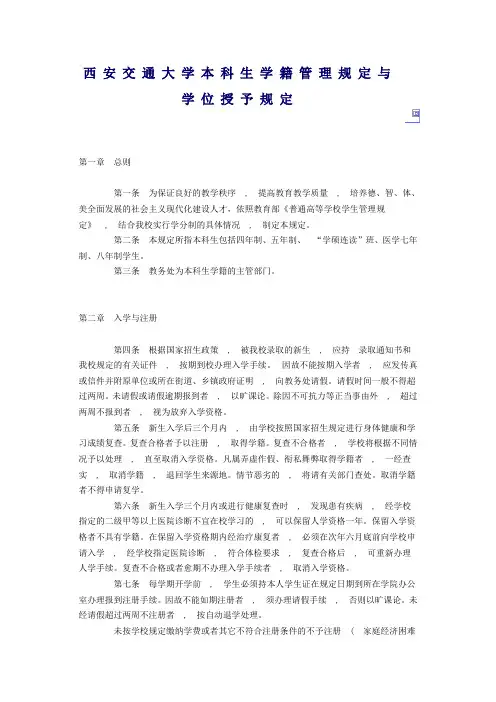 西安交通大学本科生学籍管理规定与学位授予规定
