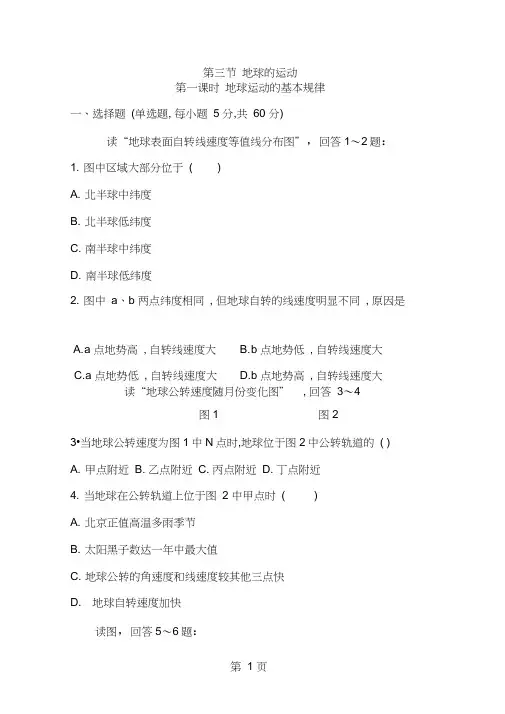 湘教版地理必修一第一章第三节第一课时地球运动的基本规律练习题