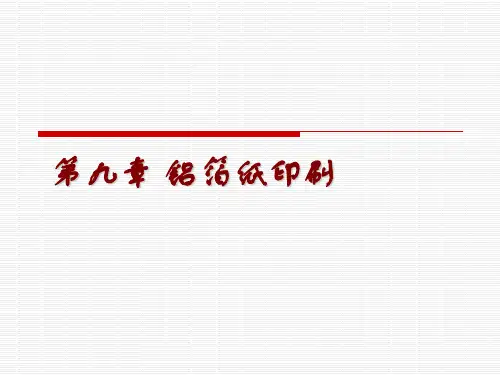 铝箔纸印刷