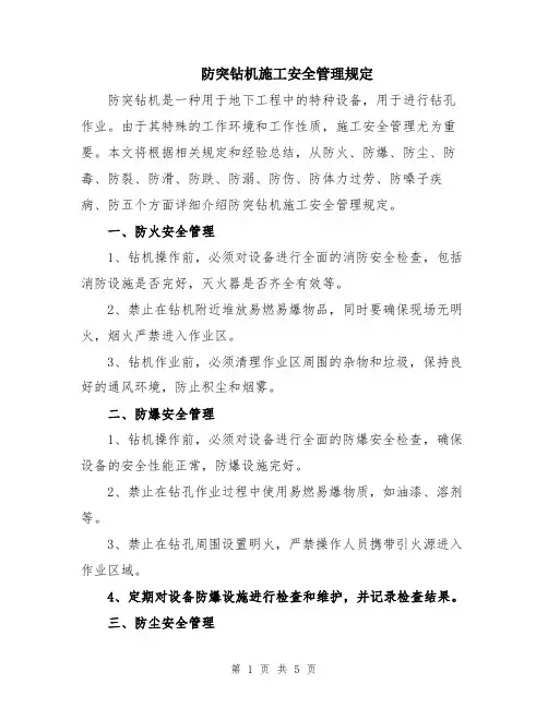 防突钻机施工安全管理规定