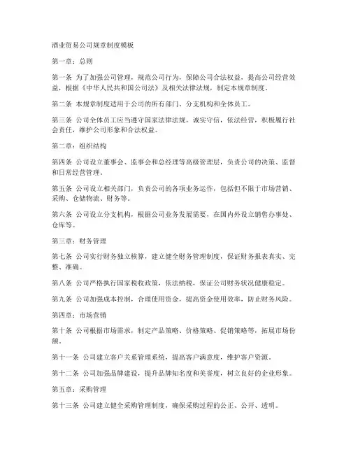 酒业贸易公司规章制度模板