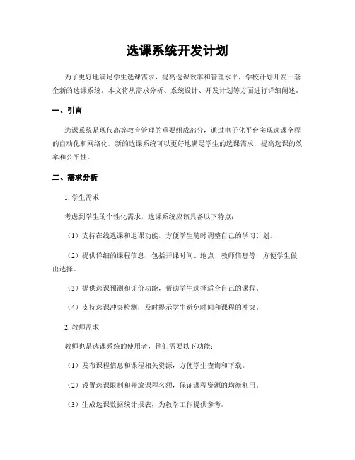 选课系统开发计划