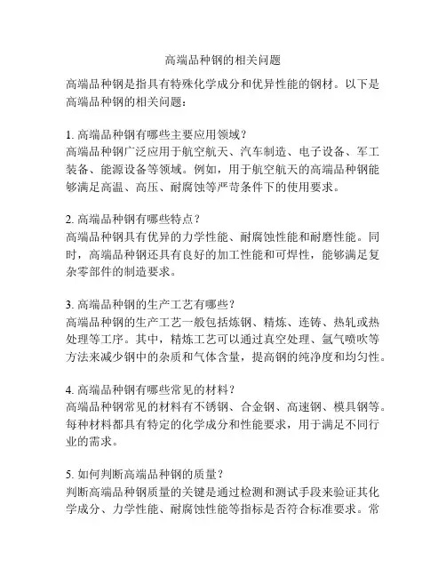 高端品种钢的相关问题