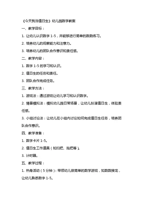 《今天我当值日生》幼儿园数学教案