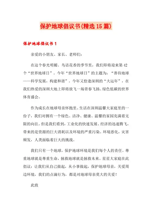 保护地球倡议书(精选15篇)