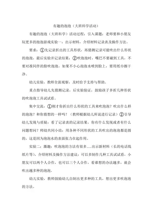 有趣的泡泡(大班科学活动)