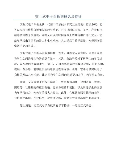 交互式电子白板的概念及特征