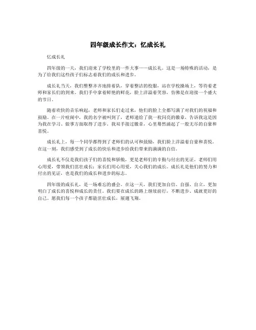 四年级成长作文：忆成长礼