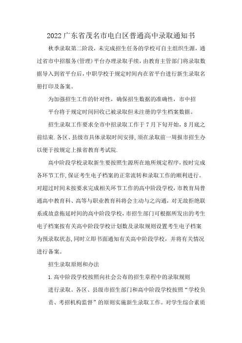 2022广东省茂名市电白区普通高中录取通知书