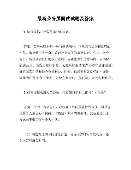 最新公务员面试试题及答案