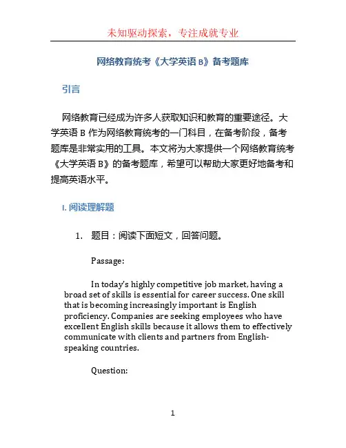 网络教育统考《大学英语B》备考题库