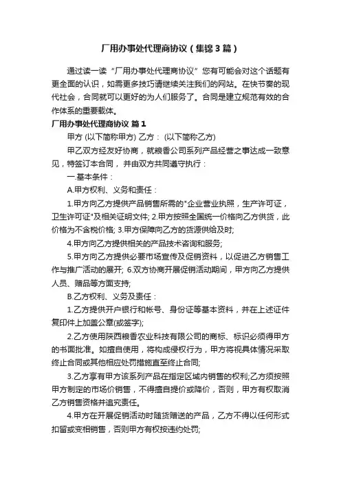 厂用办事处代理商协议（集锦3篇）