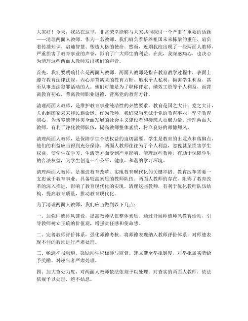 清理两面人教师发言稿