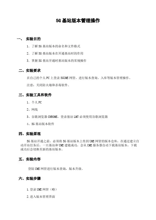 5G基站版本管理操作