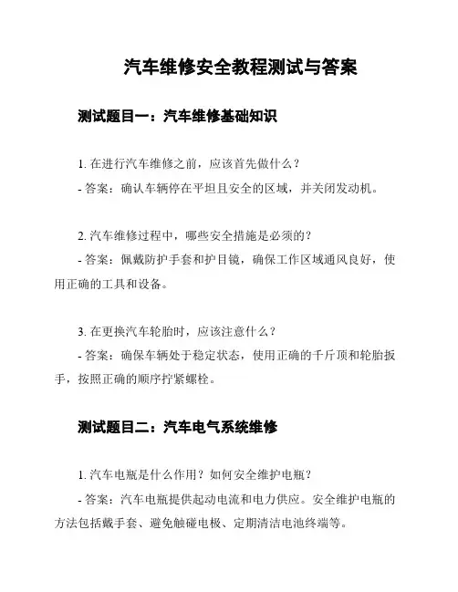 汽车维修安全教程测试与答案