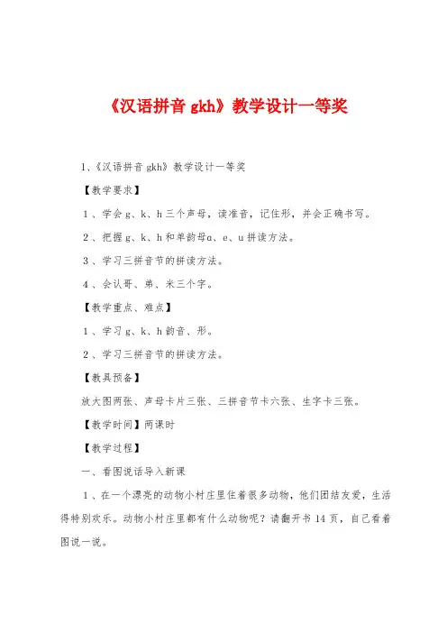 《汉语拼音gkh》教学设计一等奖