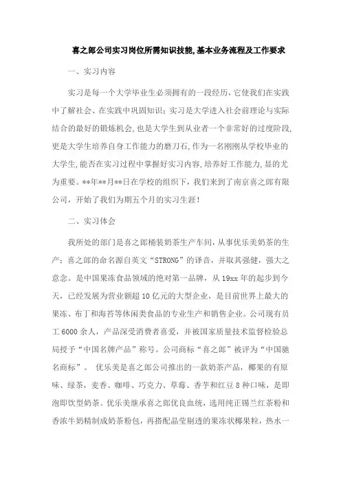 喜之郎公司实习岗位所需知识技能,基本业务流程及工作要求