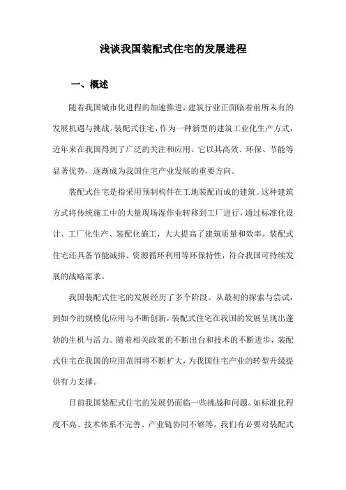 浅谈我国装配式住宅的发展进程
