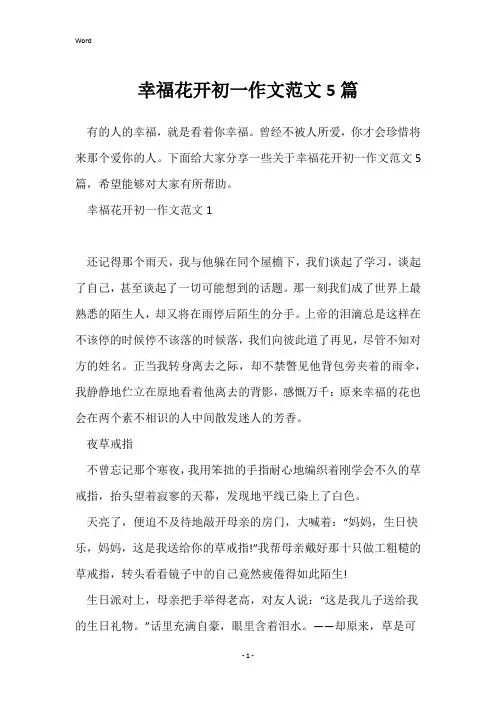 幸福花开初一作文范文5篇