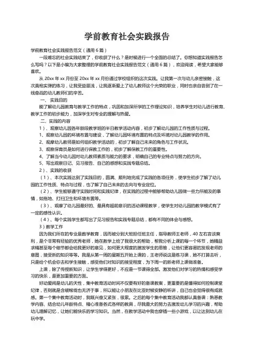 学前教育社会实践报告范文（通用6篇）