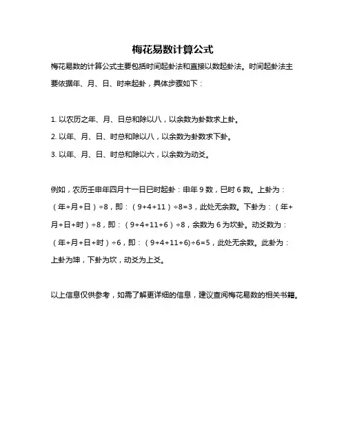 梅花易数计算公式