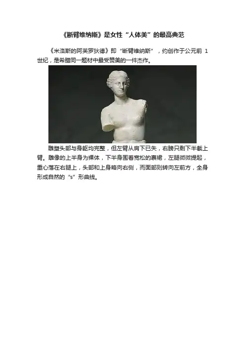 《断臂维纳斯》是女性“人体美”的最高典范