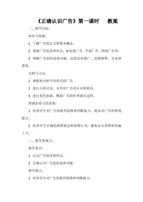 《正确认识广告》第一课时   教案