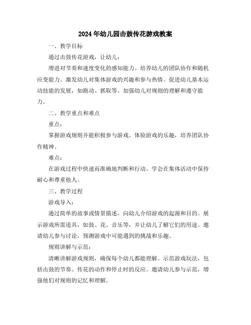 2024年幼儿园击鼓传花游戏教案