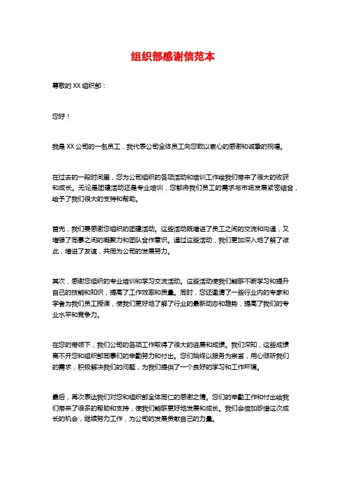 组织部感谢信范本
