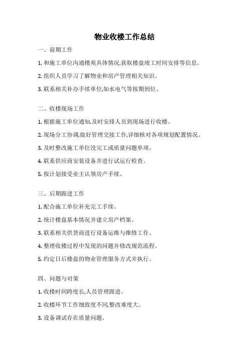 物业收楼工作总结