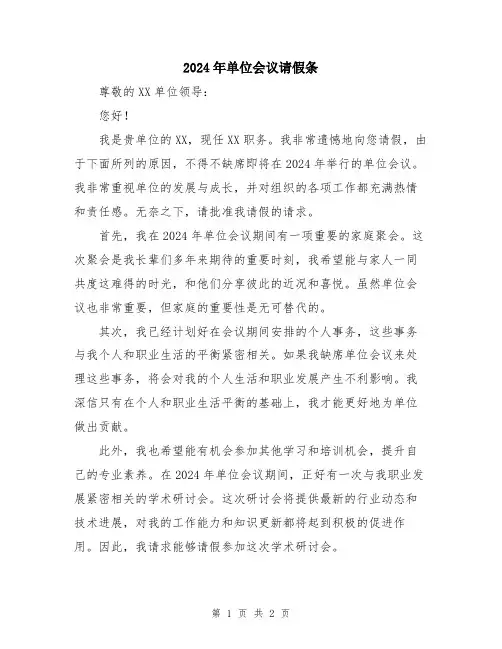 2024年单位会议请假条