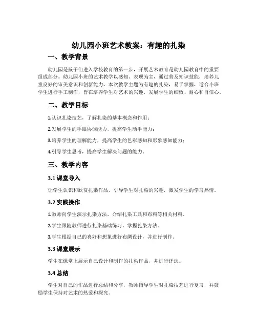 幼儿园小班艺术教案：有趣的扎染