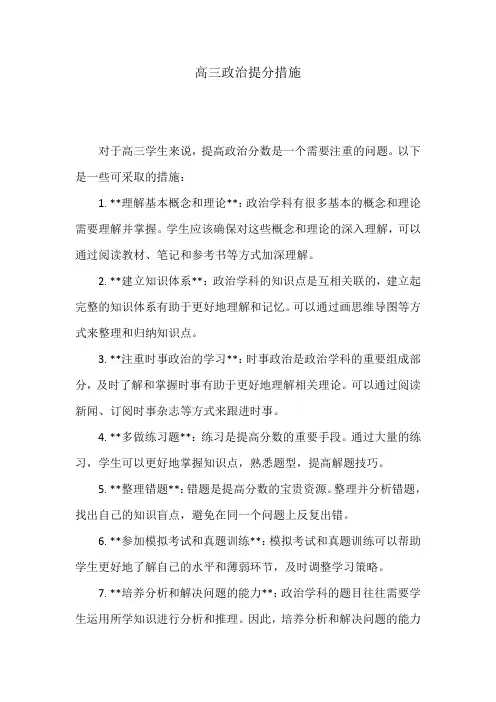 高三政治提分措施