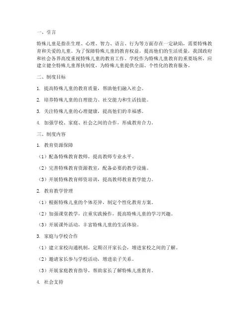 学校特殊儿童帮扶制度