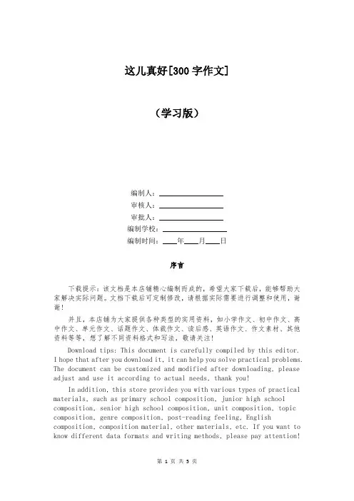 这儿真好[300字作文]