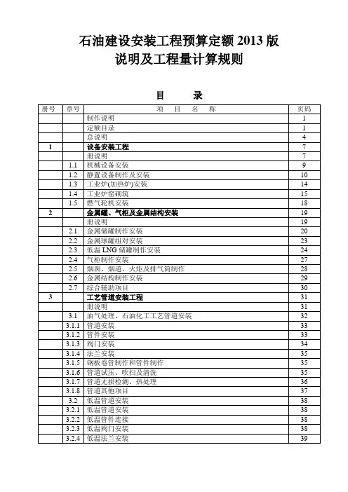 石油建设安装工程预算定额说明及工程量计算规则