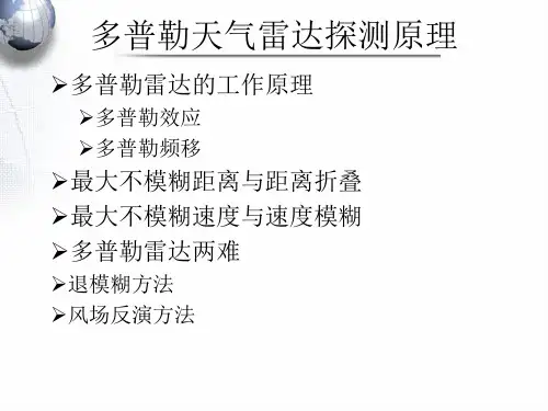 第七章 脉冲多普勒天气雷达探测