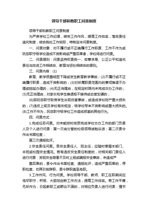 领导干部和教职工问责制度